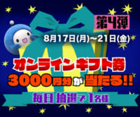 Ｑごろ〜ジャンケンで「オンラインギフト券」を当てよう!! 第4弾