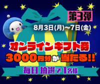 Ｑごろ〜ジャンケンで「オンラインギフト券」を当てよう!! 第3弾