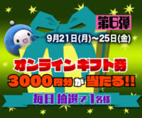 Ｑごろ〜ジャンケンで「オンラインギフト券」を当てよう!! 第6弾