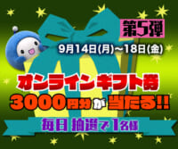 Ｑごろ〜ジャンケンで「オンラインギフト券」を当てよう!! 第5弾