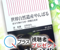 Ｑプラス「世界自然遺産やんばる」視聴者プレゼント