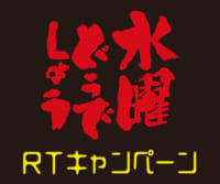 3月のTwitterキャンペーン「水曜どうでしょう」ステッカー プレゼント