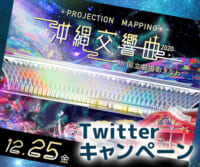 この冬 最大の思い出を!「沖縄交響曲」Twitterキャンペーン