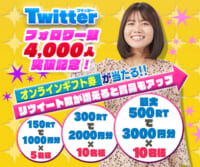 フォロワー4,000人突破記念！Twitterキャンペーン