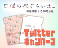 ｢日曜の夜ぐらいは...」Twitterキャンペーン