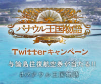 ｢パナウル王国物語」Twitterキャンペーン