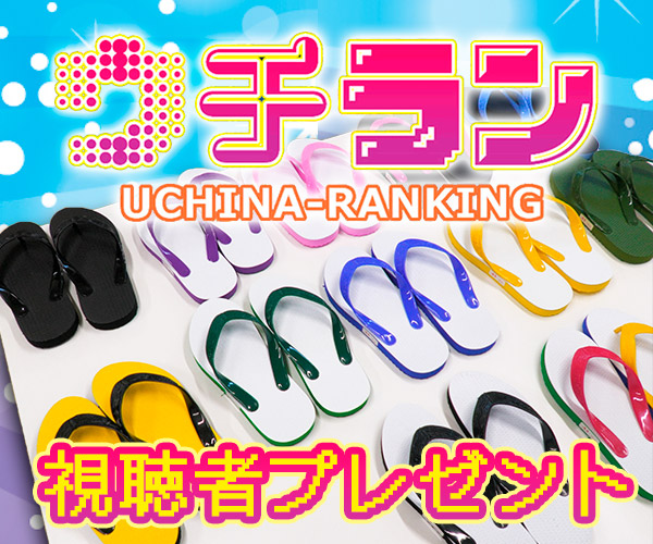 ウチラン「島ぞうり」視聴者プレゼント