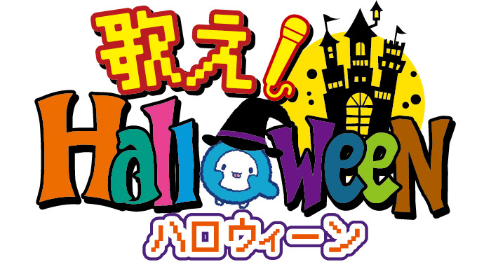 歌え！Halloween