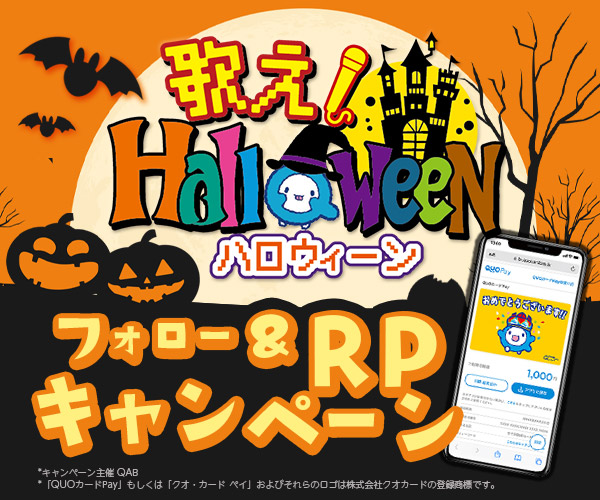 ｢歌え！Halloween」Xキャンペーン