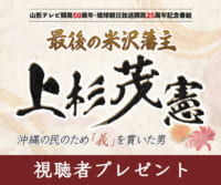 『 最後の米沢藩主 上杉茂憲 沖縄の民のため「義」を貫いた男』放送記念 『沖縄の殿様 最後の米沢藩主・上杉茂憲の県令奮闘記』視聴者プレゼント