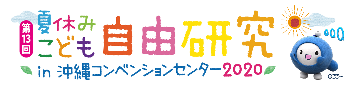 チャンプルータウン 展示棟 夏休みこども自由研究