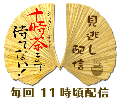 見逃し配信 十時茶まで待てない