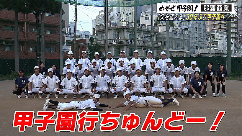 那覇商業「甲子園出場から30年 世代越えつなぐ思い」 – めざせ甲子園！