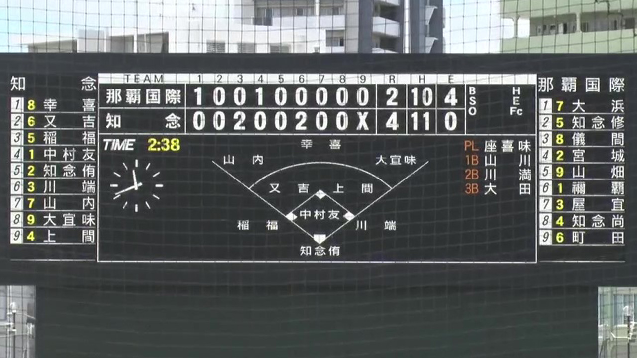 那覇国際 2 - 4 知念