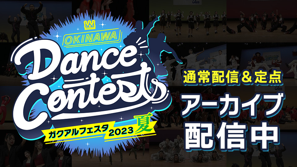 OKINAWA Dance Contests ガクアルフェスタ2023 夏