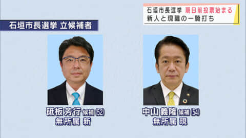 石垣市長選挙　新人と現職の一騎打ち