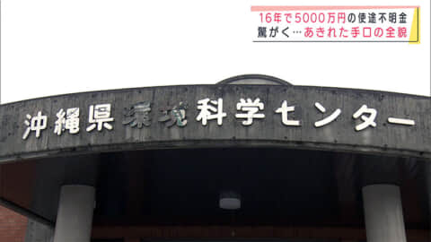 県環境科学センターで使途不明金 １６年で５０００万円以上あきれた手口