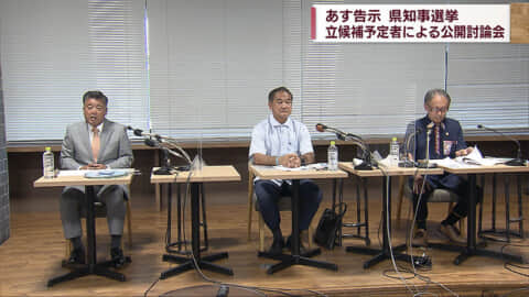 県知事選 あすの告示日を前に 立候補予定者による公開討論会