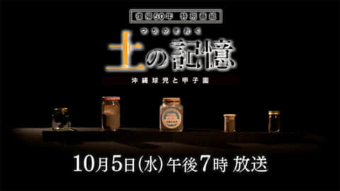 復帰５０年高校野球特番「土の記憶」番宣