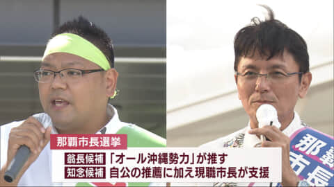 那覇市長選あさって投開票　ここまでの手ごたえは？