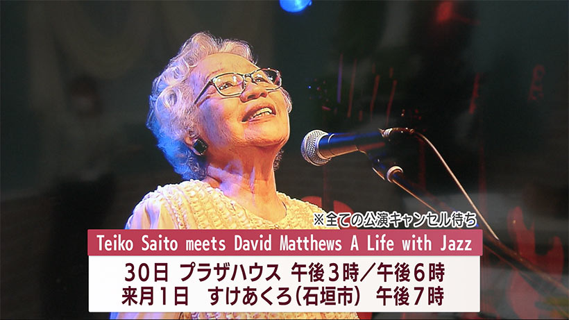 御年87歳の現役ジャズ歌手 斎藤悌子さん Route567