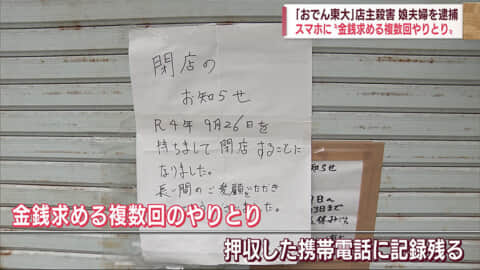 おでん東大女性店主殺人事件で娘夫婦の逮捕から１週間　見えてきた背景