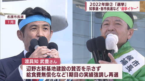 ２０２２年録 2 「選挙」知事選・各市長選など 動きも見えた1年