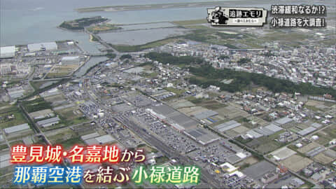 追跡エモリ 調べてみたら　南部交通の新プロジェクト「小禄道路」