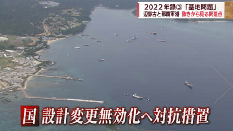 2022年録 3 「基地問題」辺野古と那覇軍港 動きから見る問題点