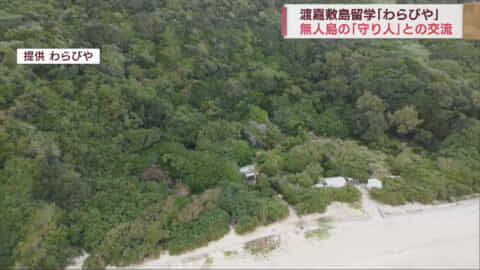 ＱＡＢではこれまで、渡嘉敷島に島留学「わらびや」の子どもたちの様子をお伝えしてきました。先月、卒業式を終えた留学生たちが卒業式の翌日に向かった場所があります。留学生たちには島を離れる前に「どうしても」会いたい人がいたんです。その人は離島のたった１人の住民「島の守り人」でした。