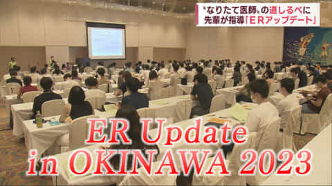 医療の道を進みはじめた若手医師の診断する力や治療を施す技術を高めようという研修会が沖縄で開催されました。同じ世界で働くベテランたちから直接、指導を受けられるとあって　これまで抱えていた悩みなどの解決につながる、実りの多い研修となったようです。