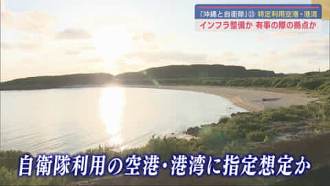 沖縄と自衛隊(23)　特定利用空港・港湾／インフラの軍事使用と住民生活の関係は