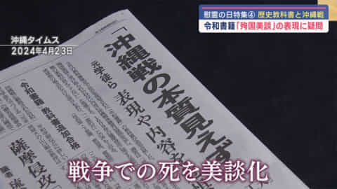 慰霊の日特集／歴史教科書と沖縄戦／研究成果と戦前美化のはざまで／県民が向けるべき視線とは