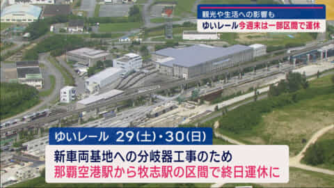ゆいレール「今週末は一部区間で終日運休」