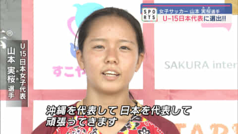 FC琉球 casa ale　山本実桜選手　女子U-15代表入り