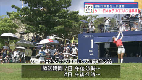 県勢５人が出場／ソニー日本女子プロゴルフ選手権　きょうが初日