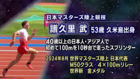 アスリートフォーカス第３５回 譜久里武さん