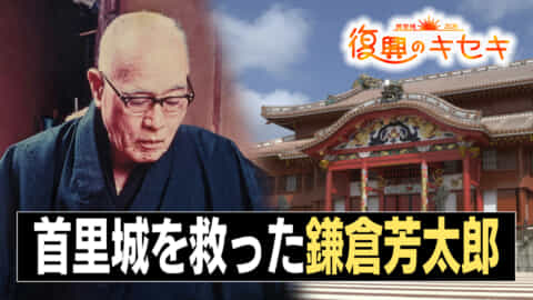 「首里城を救った男」鎌倉芳太郎　残した記録で蘇る「令和の首里城」