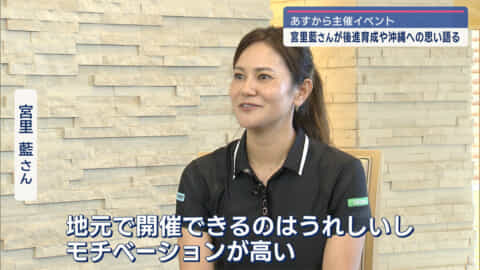 宮里藍さんにインタビュー　後進育成や沖縄への思い語る