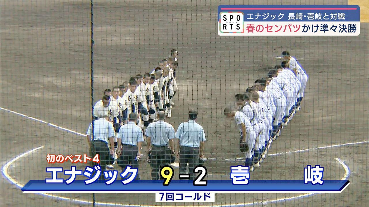 エナジック 春のセンバツかけた秋の九州大会準々決勝！ 長崎・壱岐と対戦