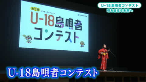 2024U-18島唄者コンテスト本選　唄と言葉を未来へ