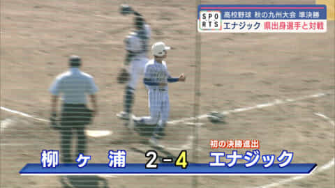 高校野球 秋の九州大会準決勝 エナジックと沖縄尚学が決勝進出！ 決勝は沖縄県勢の対戦に