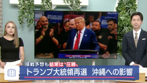 接戦予想も結果は”圧勝” トランプ大統領再選 沖縄への影響