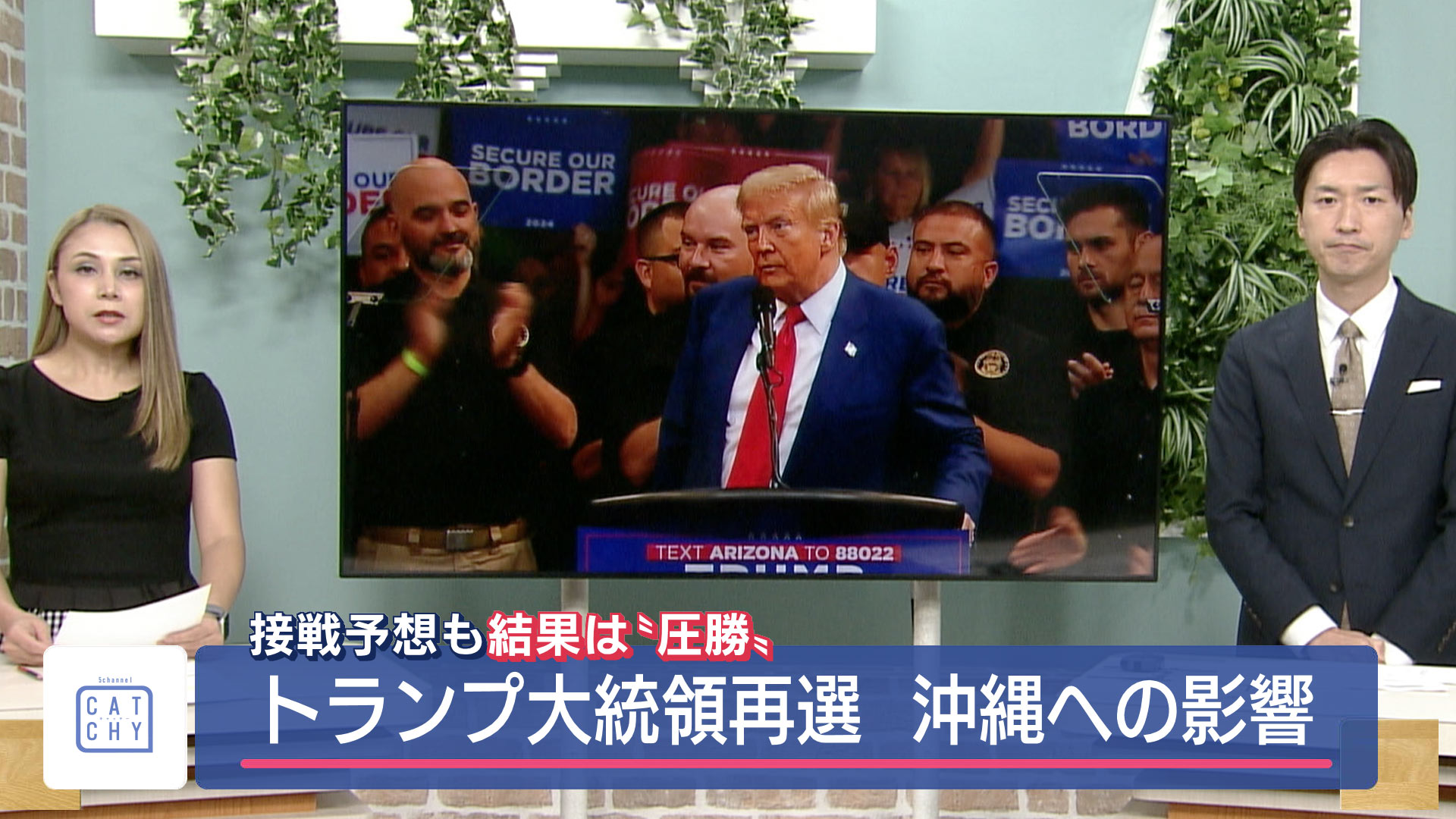 接戦予想も結果は”圧勝” トランプ大統領再選 沖縄への影響