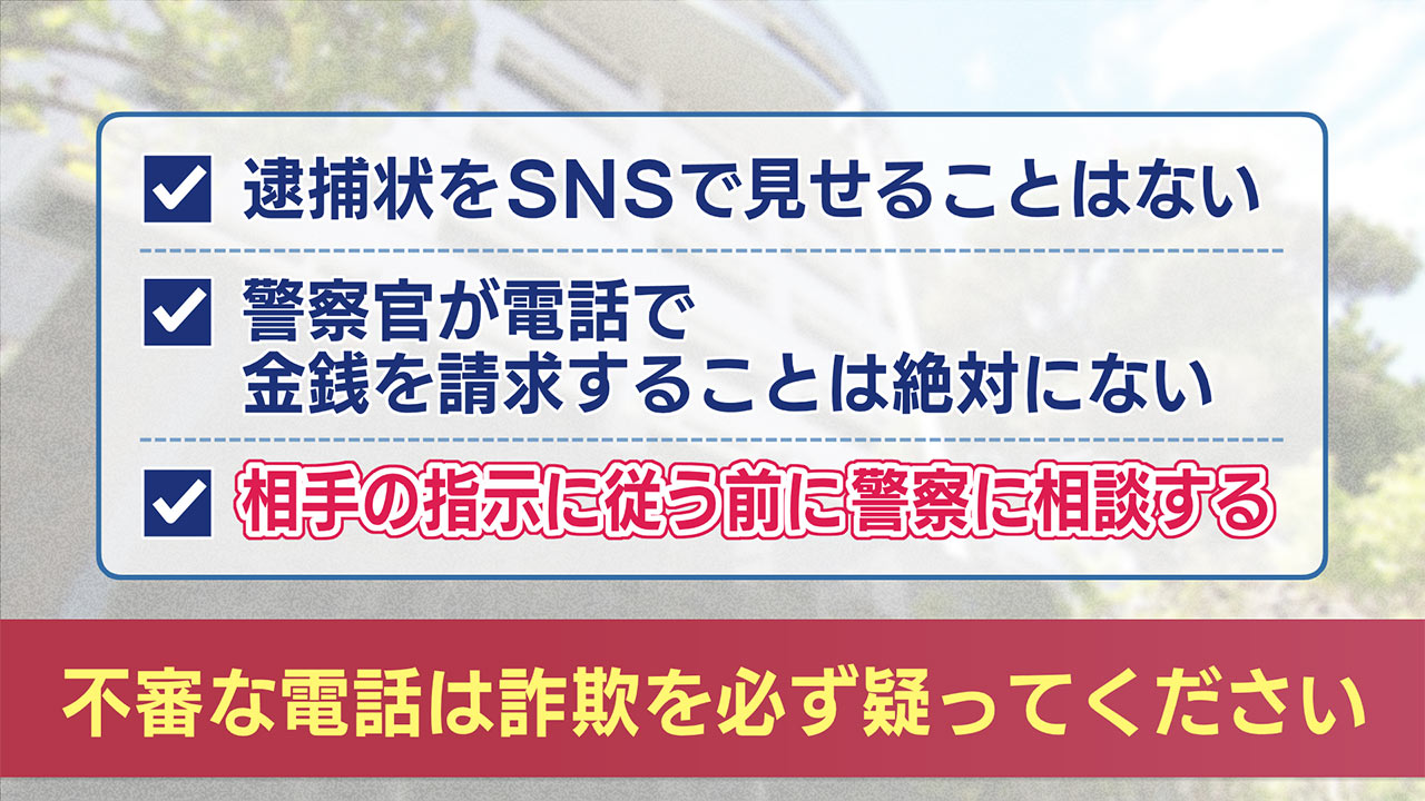 特殊詐欺被害に遭わないために