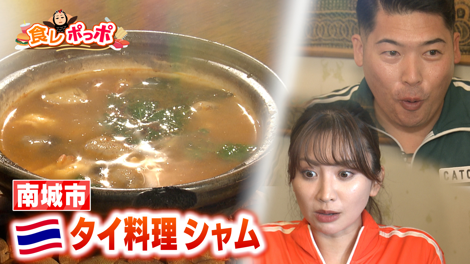 #02 創業31年！地元に愛されるタイ料理レストラン ”シャム” へ