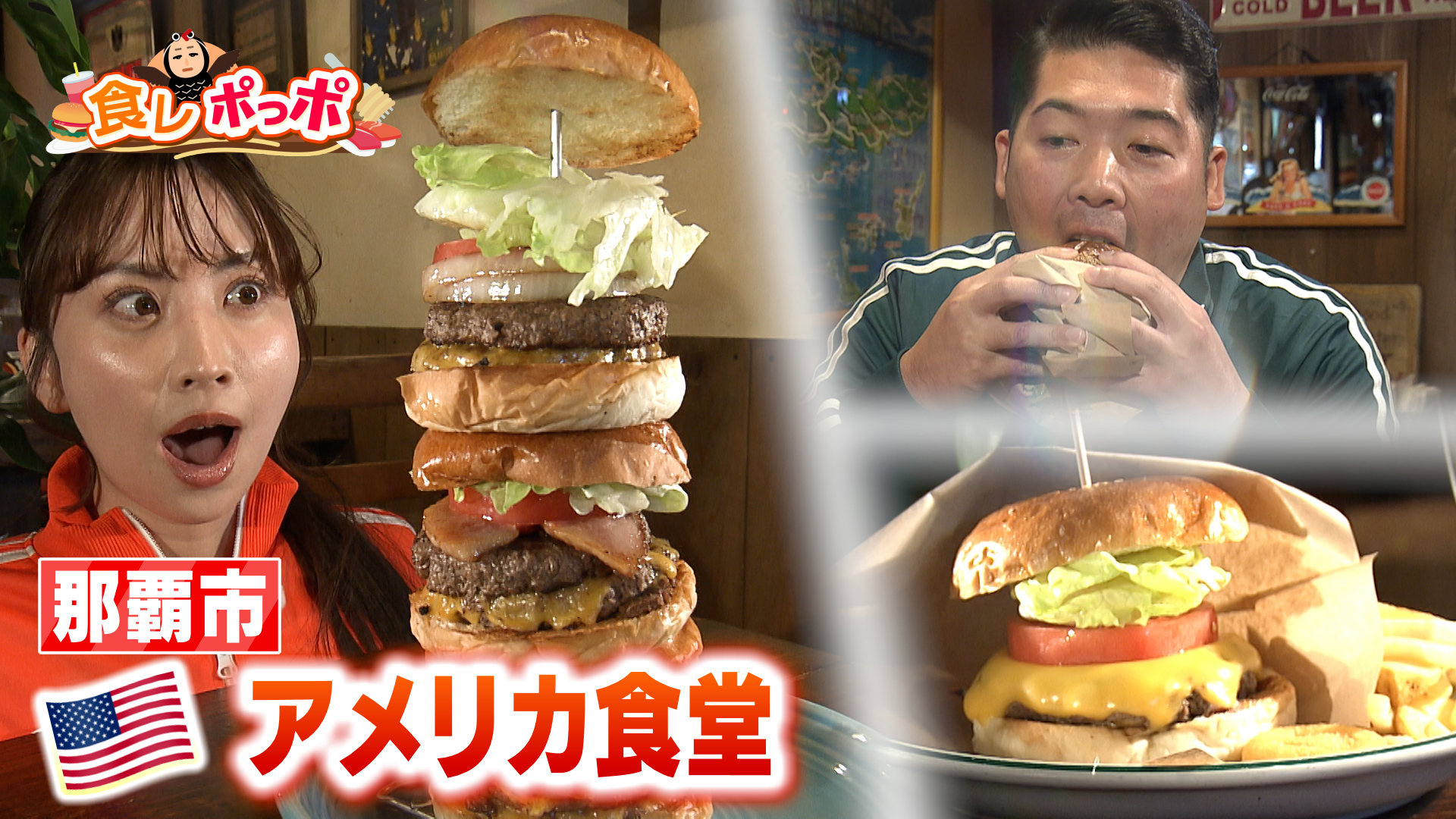 #03 ボリューム満点！やりすぎなハンバーガーを堪能できる”アメリカ食堂”へ