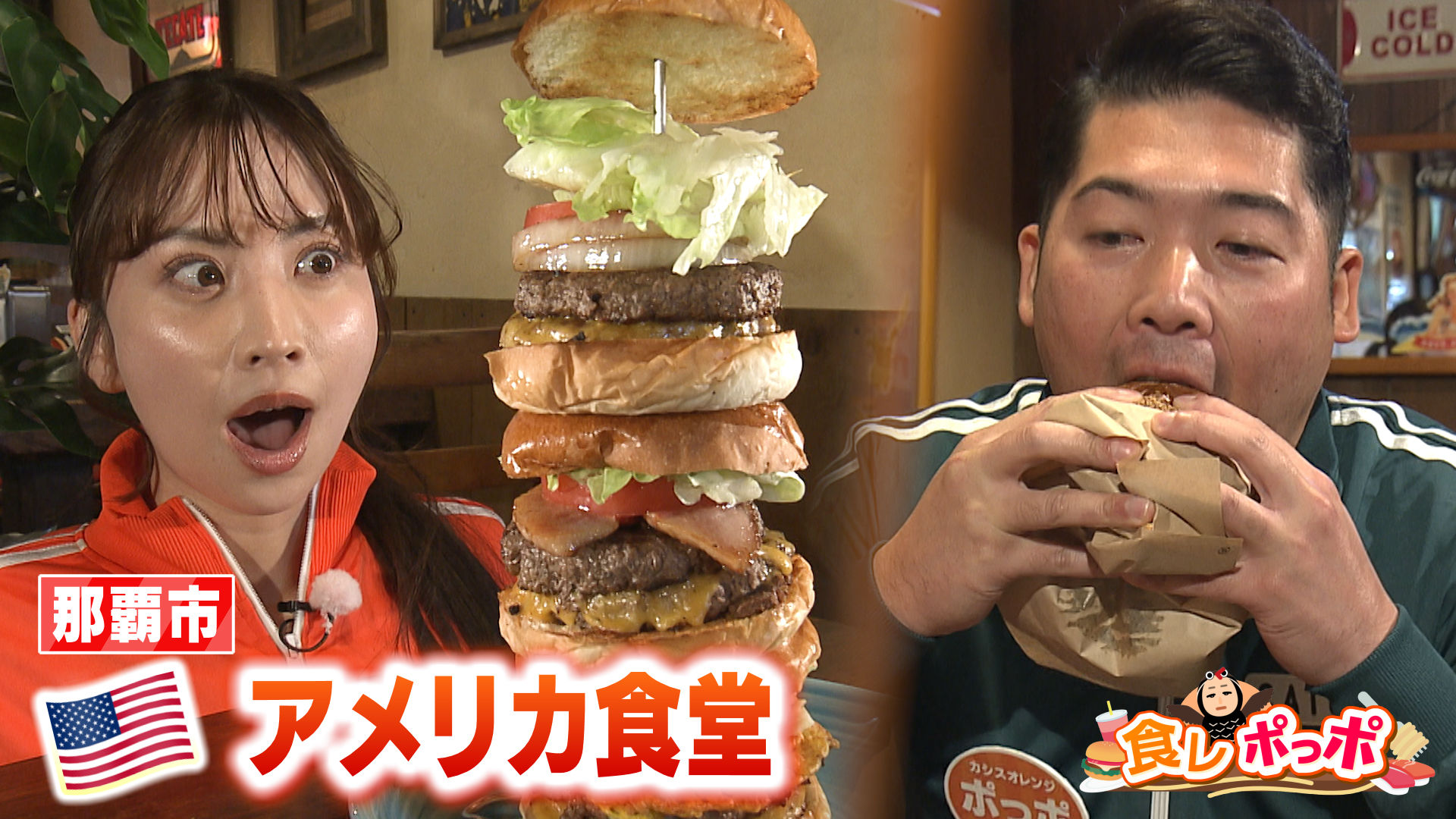 ボリューム満点！やりすぎなハンバーガーを堪能！【アメリカ食堂】