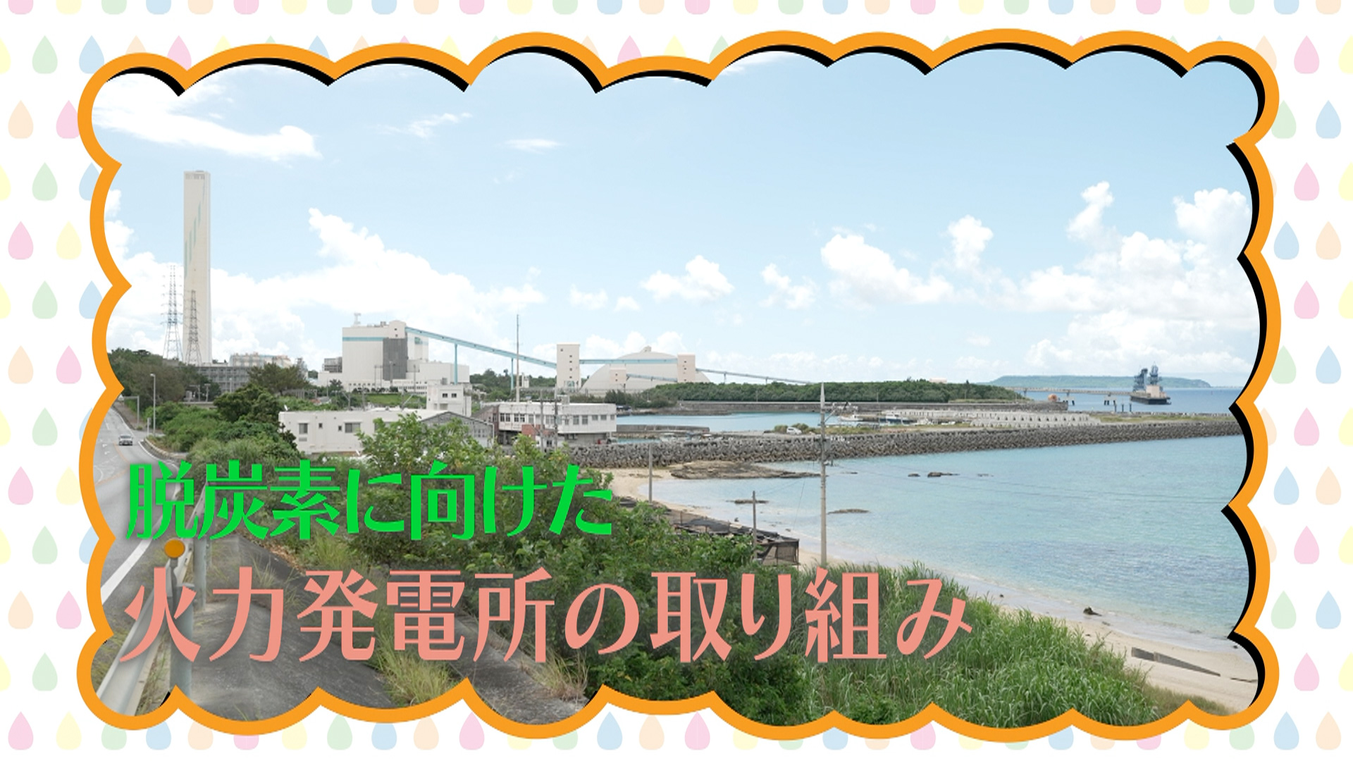 #121「火力発電所の取り組み 金武発電所・牧港発電所編」