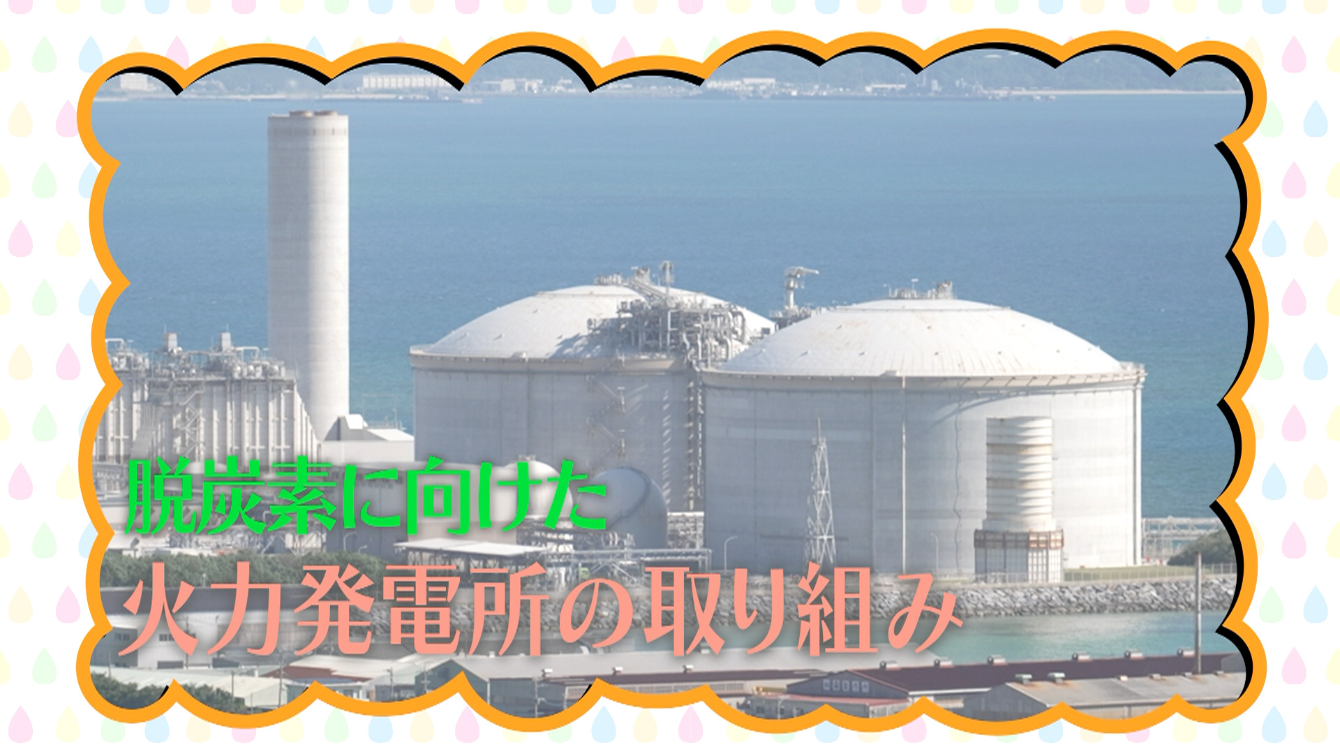 #122「火力発電所の取り組み 吉の浦火力発電所編」